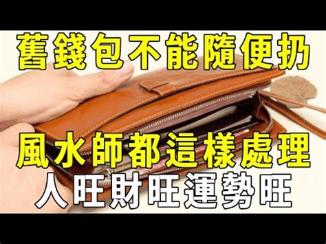 旧钱包可以 直接丢掉吗|習俗百科／錢包就是財庫！舊錢包該怎麼處理？ 